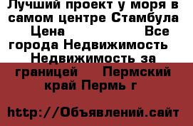 Лучший проект у моря в самом центре Стамбула. › Цена ­ 12 594 371 - Все города Недвижимость » Недвижимость за границей   . Пермский край,Пермь г.